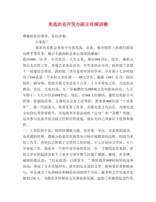 竞选农业开发办副主任演讲稿 