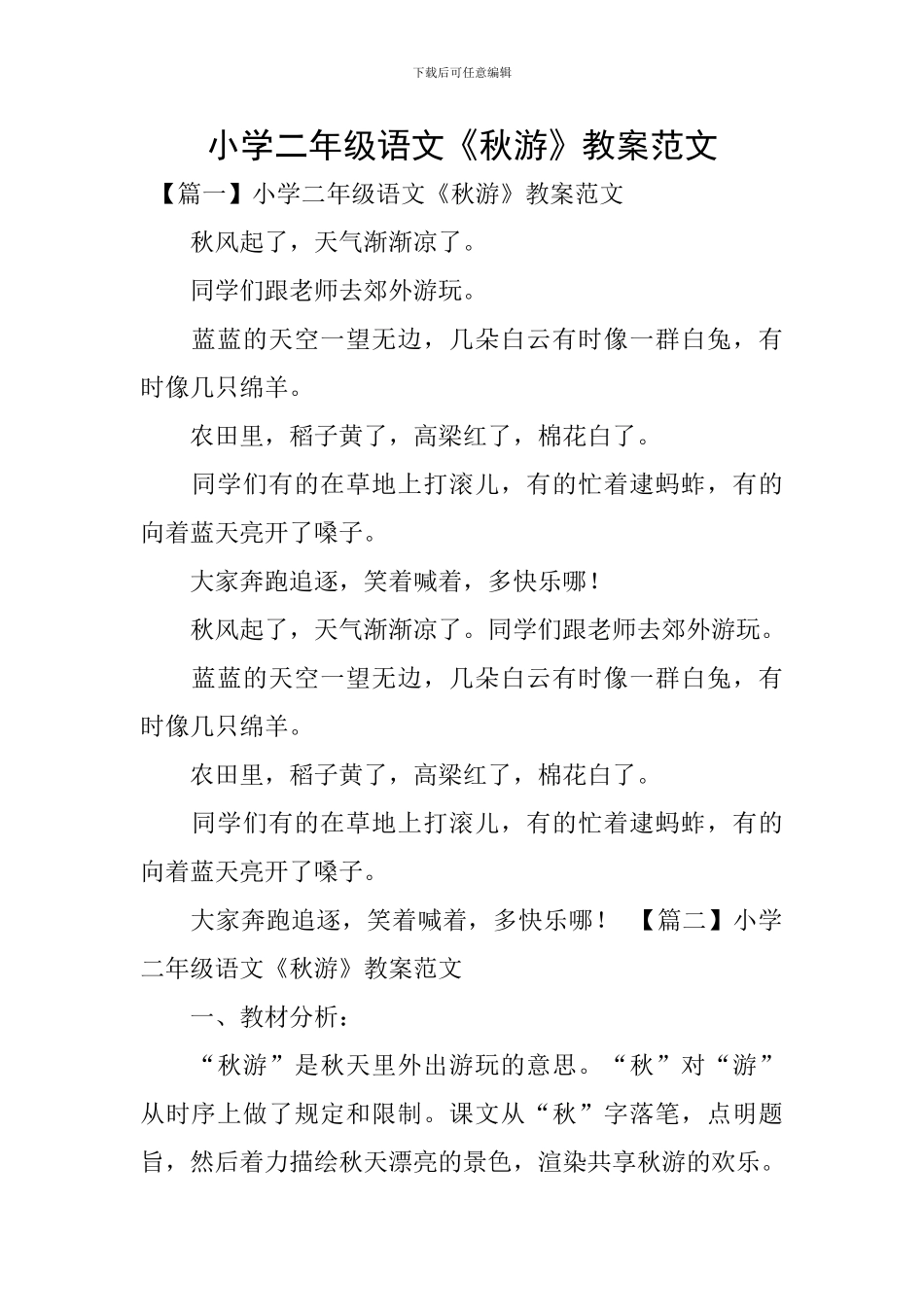 小学二年级语文《秋游》教案范文_第1页