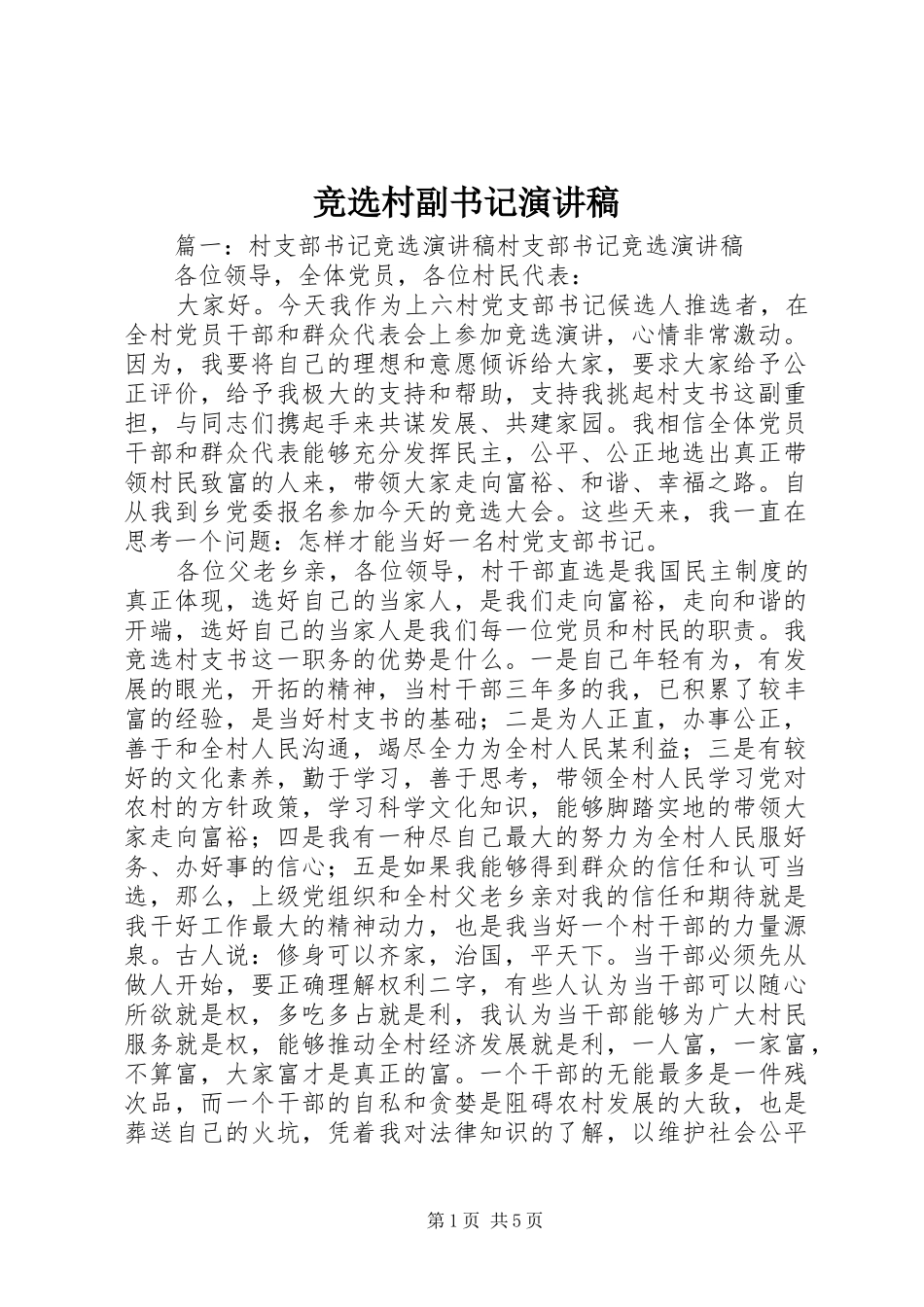 竞选村副书记致辞演讲稿_第1页