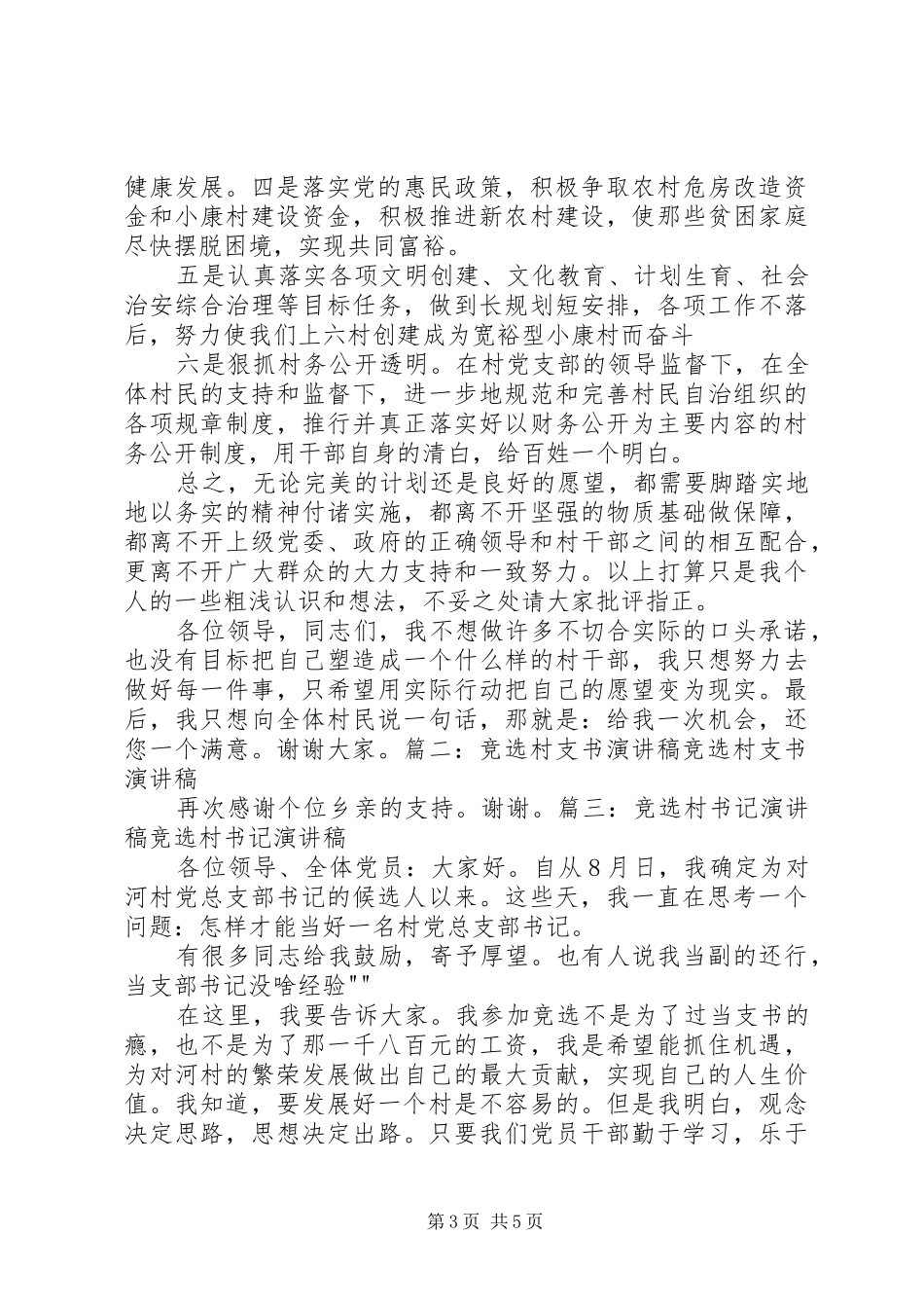 竞选村副书记致辞演讲稿_第3页