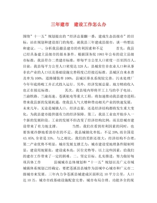 三年建市  建设工作怎么办 