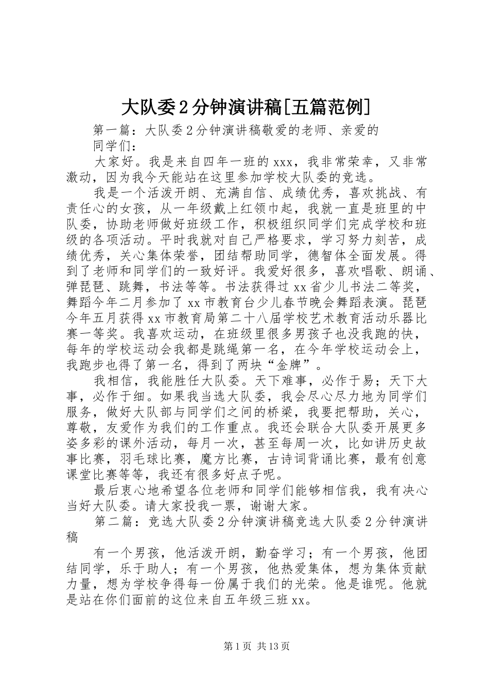 大队委2分钟演讲[五篇范例]_第1页