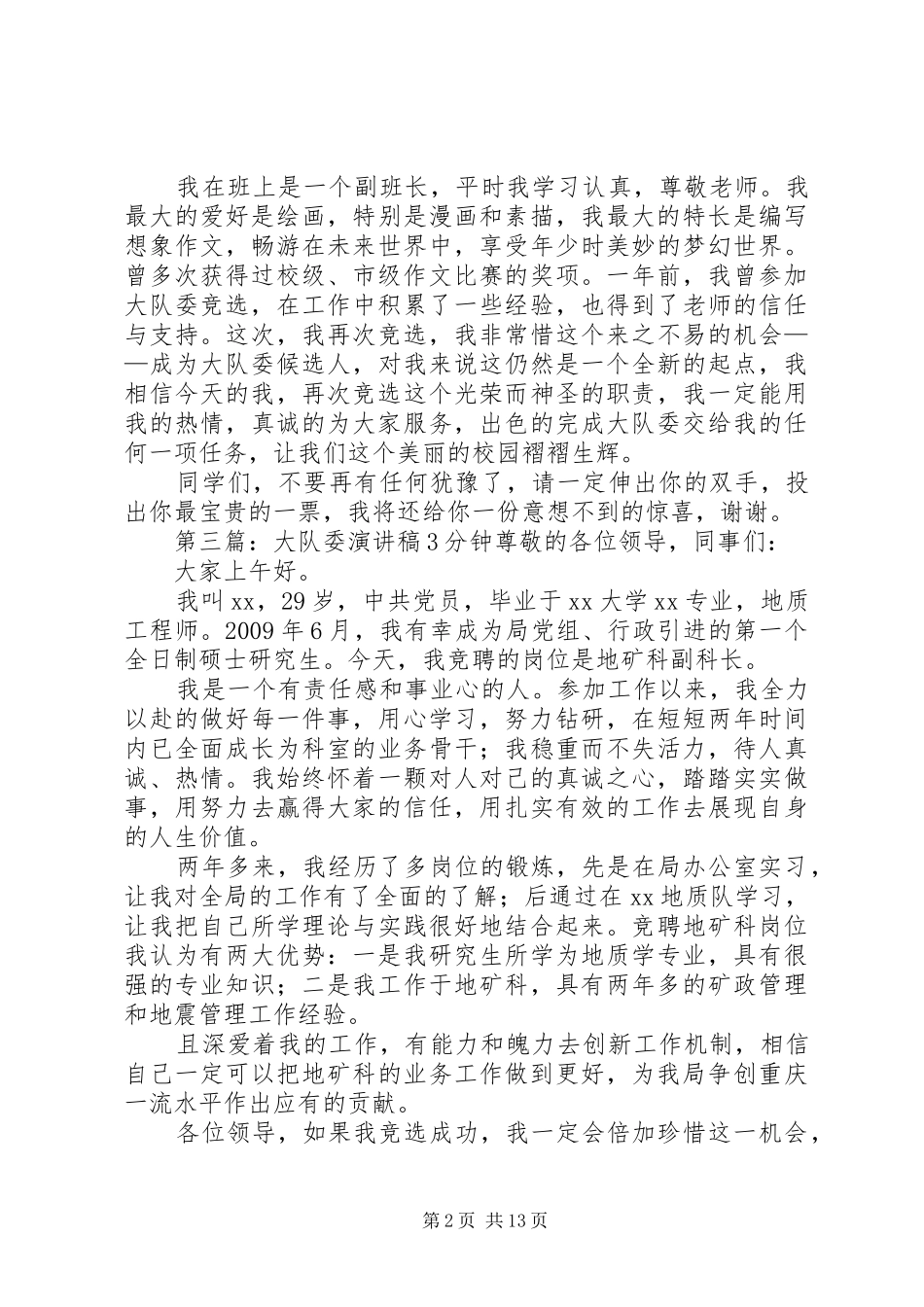 大队委2分钟演讲[五篇范例]_第2页