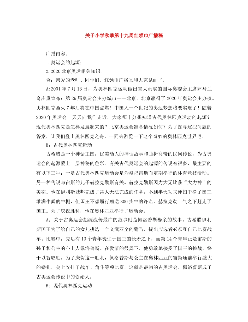 关于小学秋季第十九周红领巾广播稿 _第1页
