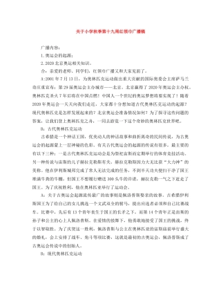 关于小学秋季第十九周红领巾广播稿 