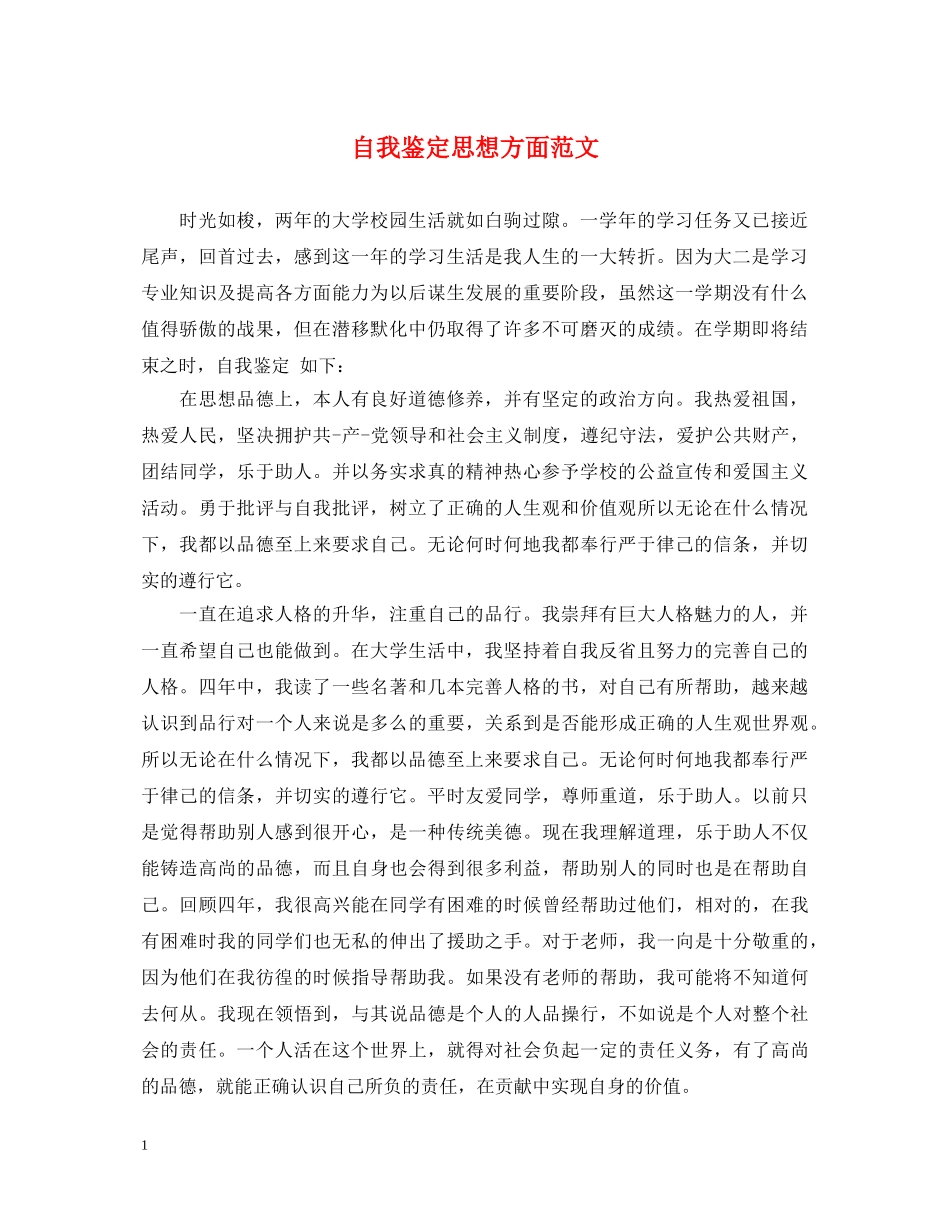 自我鉴定思想方面范文 _第1页