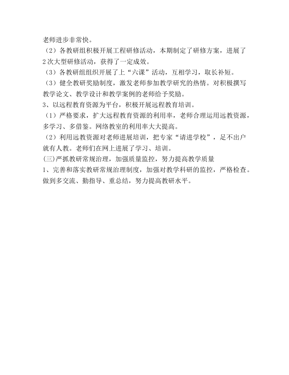 教研工作参考总结（通用） _第3页