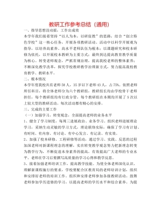 教研工作参考总结（通用） 