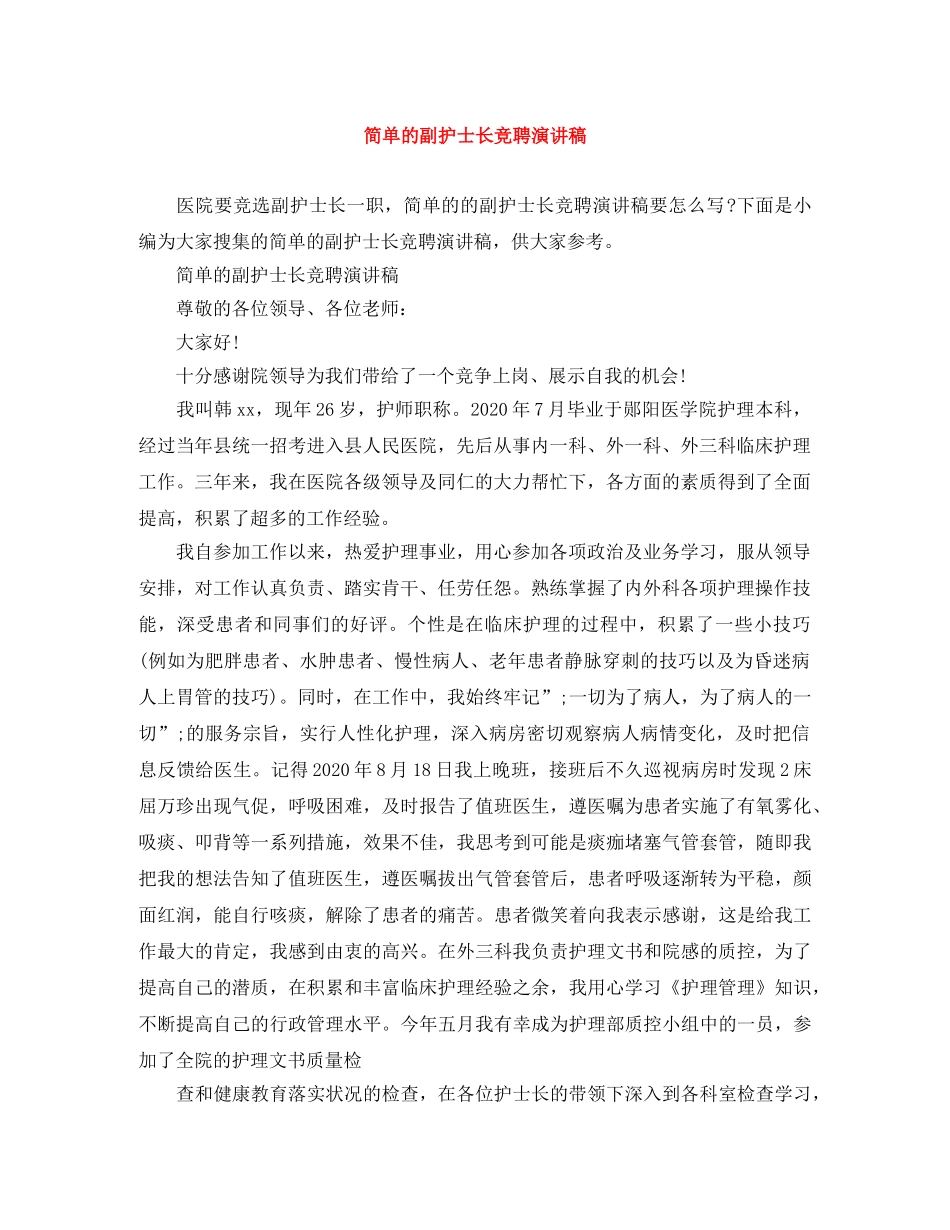 简单的副护士长竞聘演讲稿 _第1页