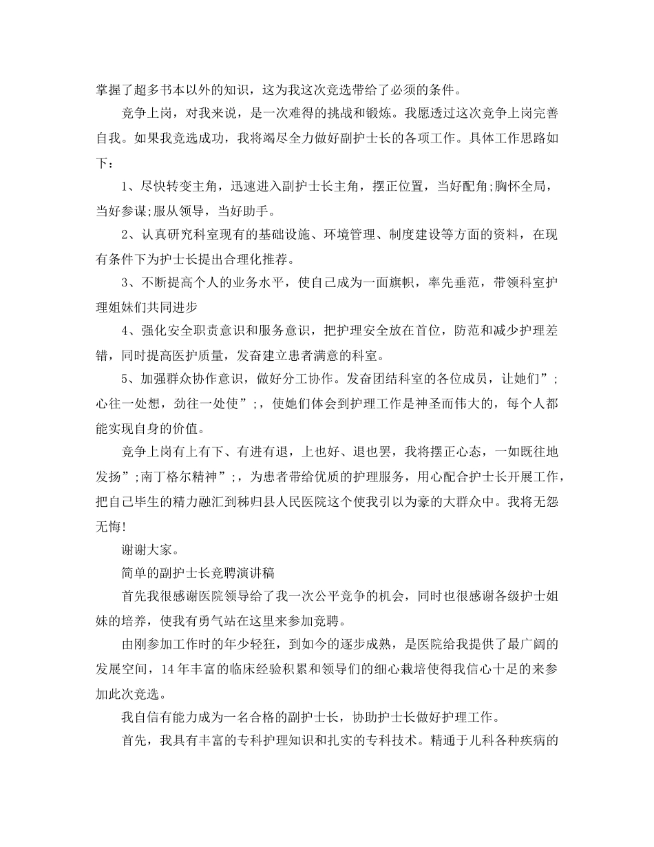 简单的副护士长竞聘演讲稿 _第2页