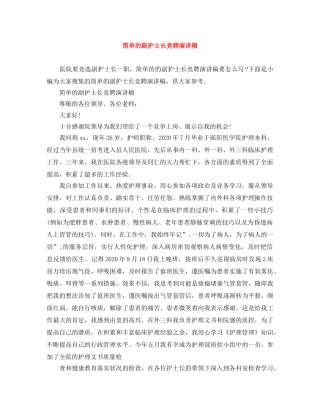 简单的副护士长竞聘演讲稿 