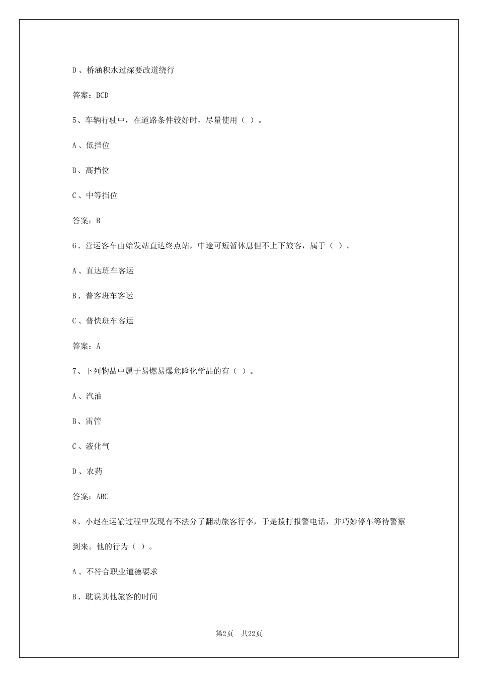 2024年辽阳客运从业资格模拟考试 _第2页