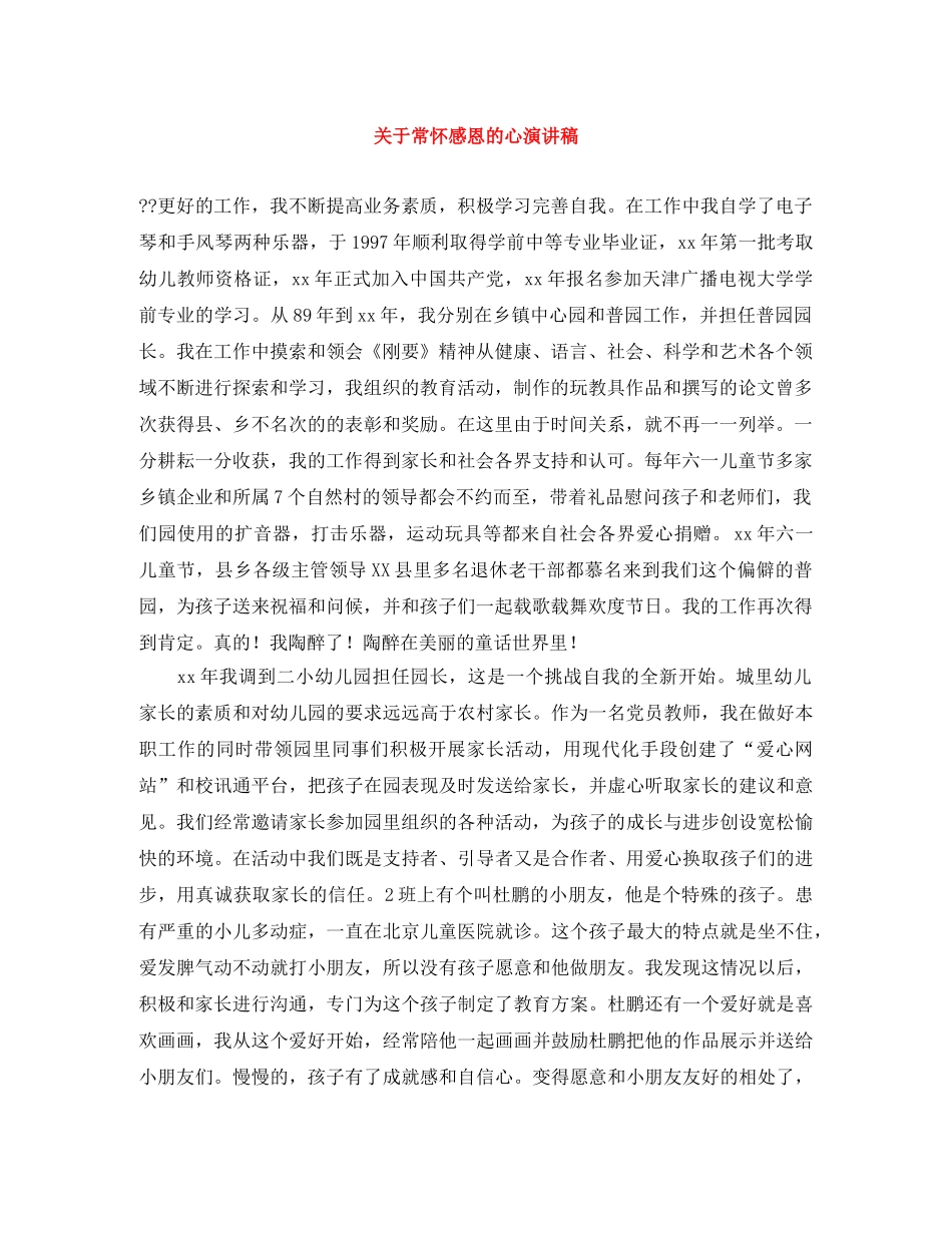 关于常怀感恩的心演讲稿 _第1页