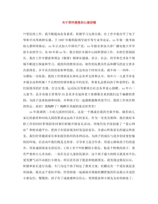 关于常怀感恩的心演讲稿 