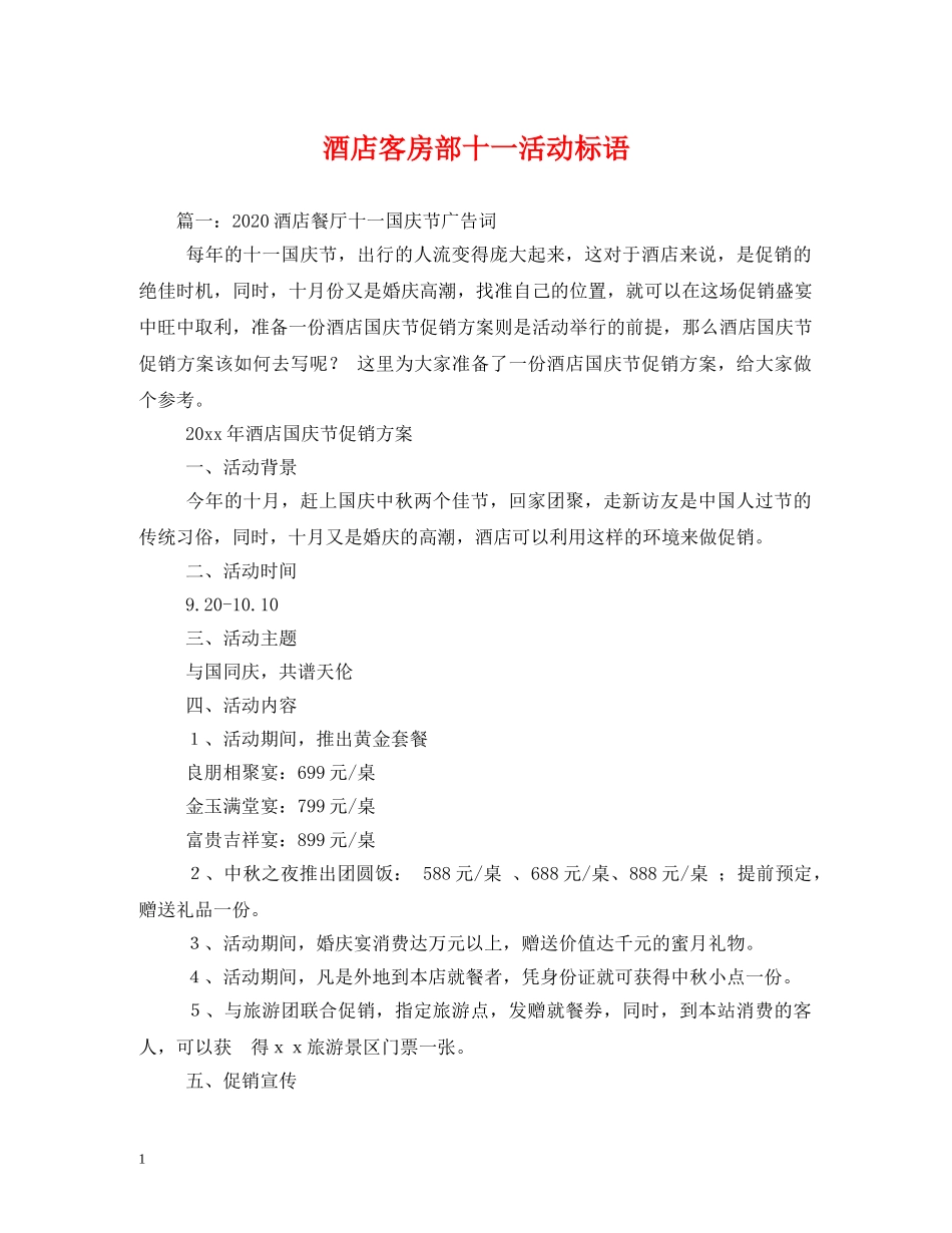 酒店客房部十一活动标语 _第1页