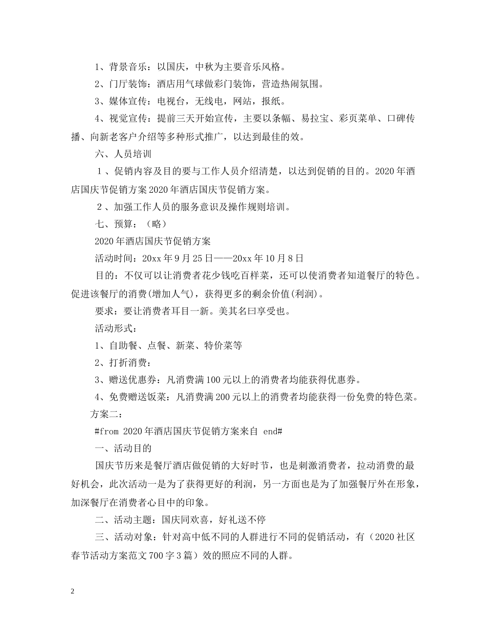 酒店客房部十一活动标语 _第2页