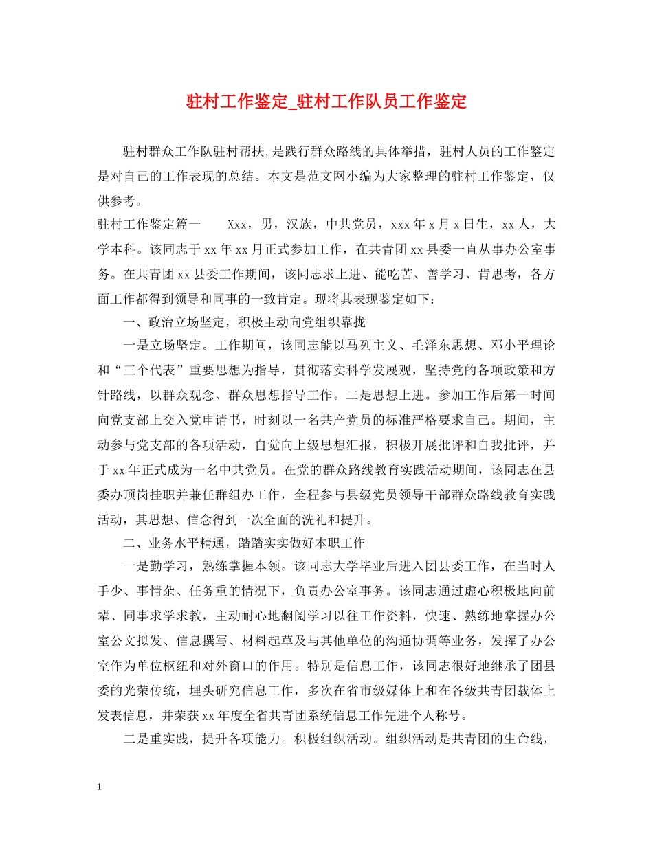 驻村工作鉴定_驻村工作队员工作鉴定 _第1页