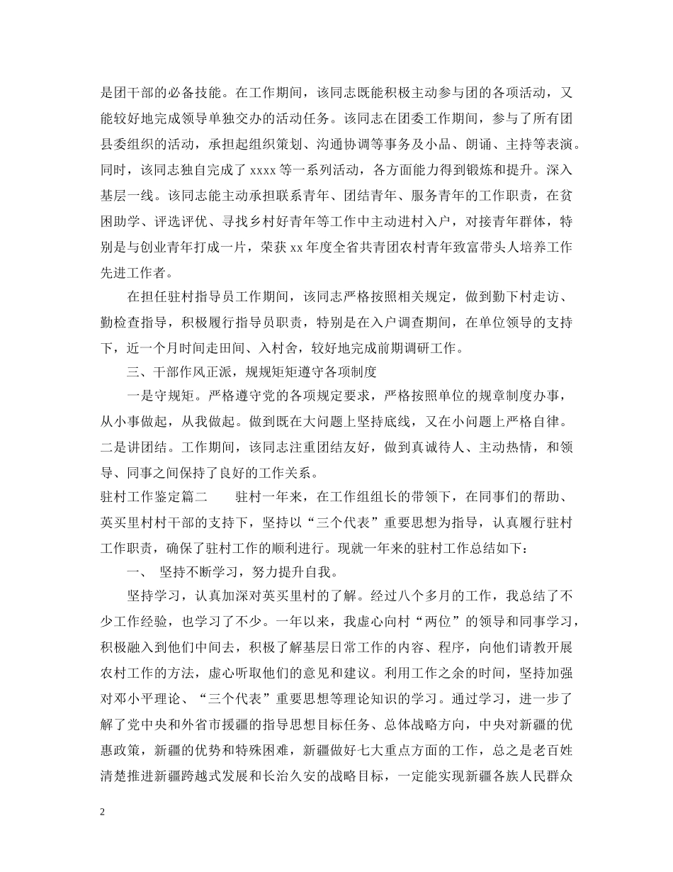 驻村工作鉴定_驻村工作队员工作鉴定 _第2页