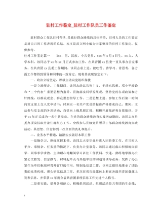 驻村工作鉴定_驻村工作队员工作鉴定 