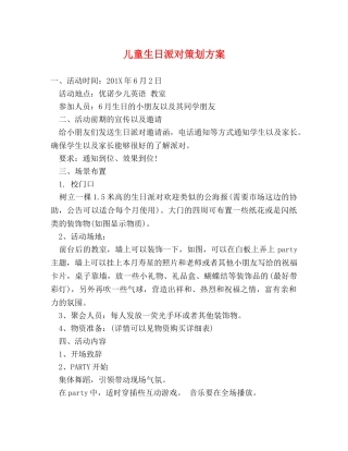 儿童生日派对策划方案 