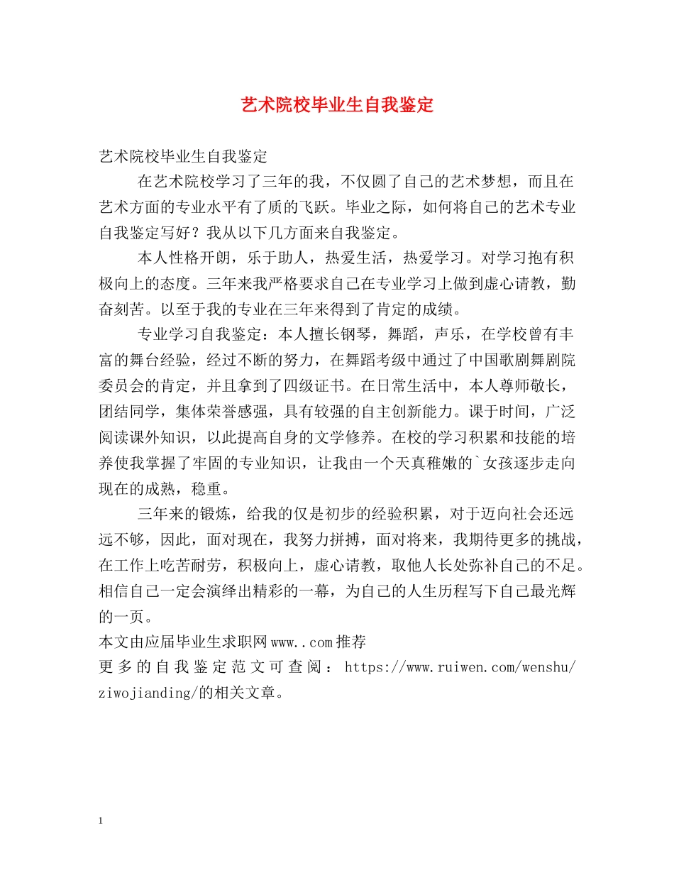 艺术院校毕业生自我鉴定 _第1页