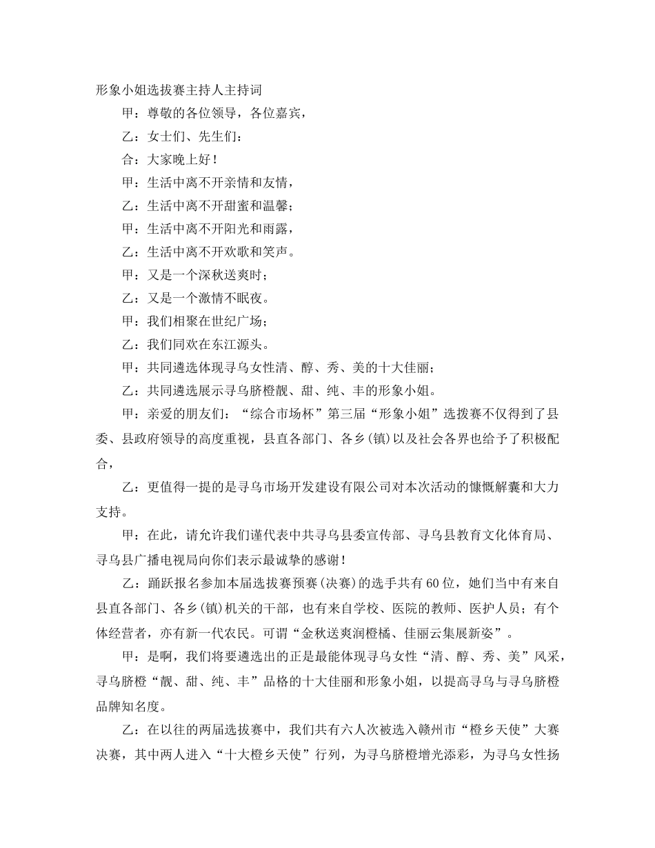 形象小姐选拔赛主持人主持词 _第1页