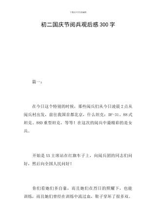 初二国庆节阅兵观后感300字