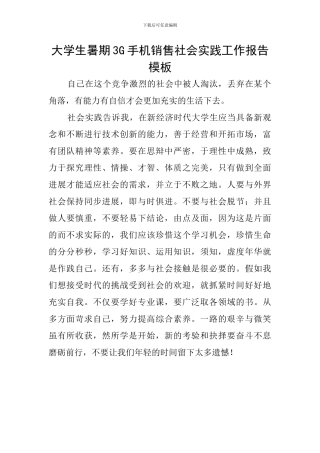 大学生暑期3G手机销售社会实践工作报告模板