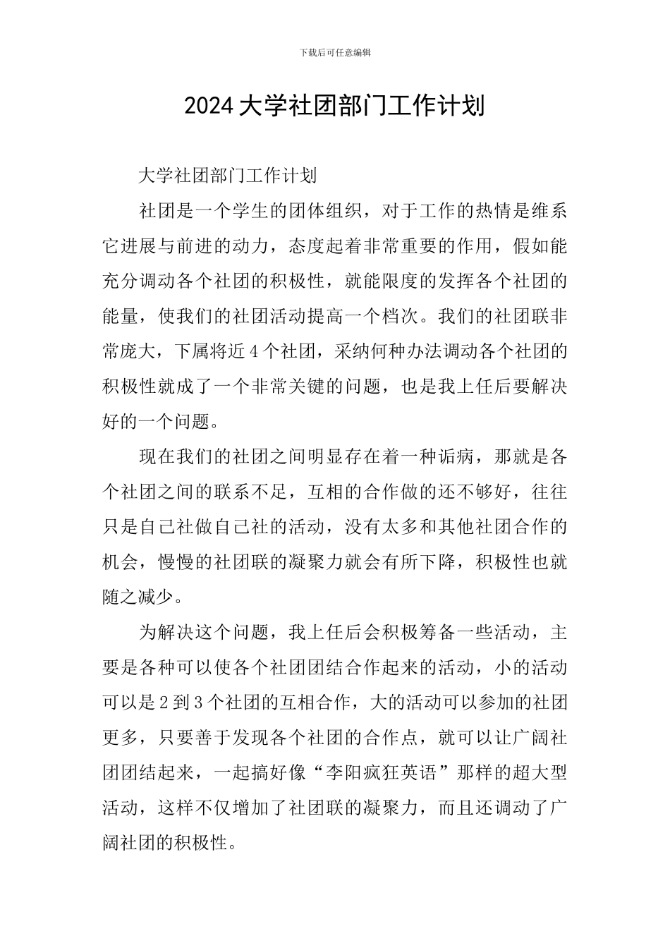 2024大学社团部门工作计划_第1页