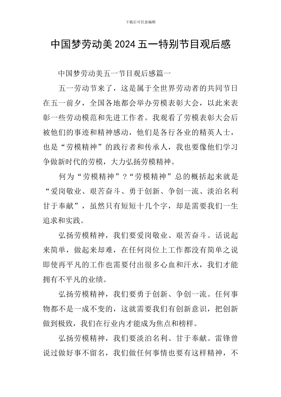 中国梦劳动美2024五一特别节目观后感_第1页