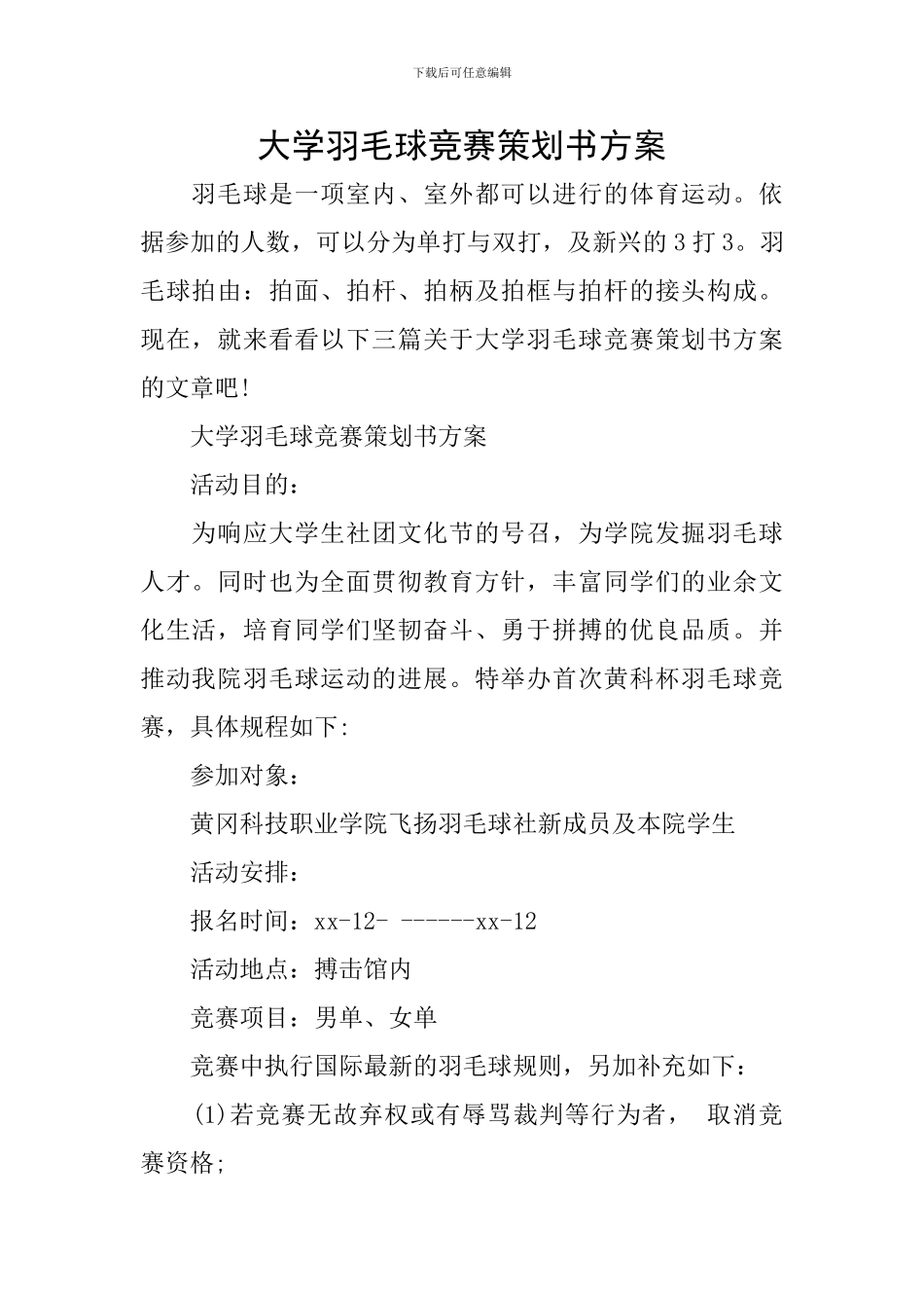 大学羽毛球比赛策划书方案_第1页