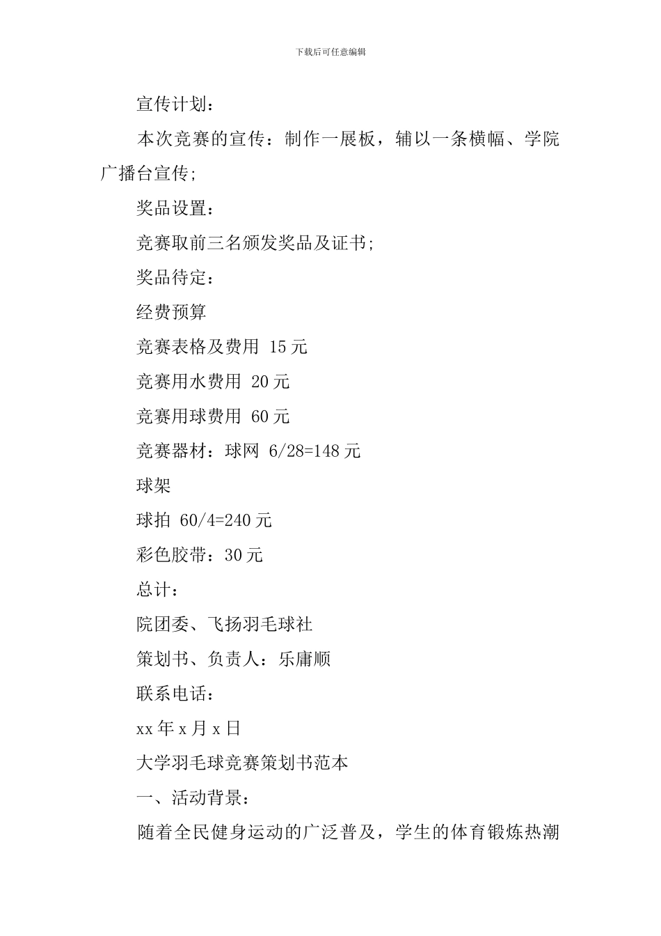 大学羽毛球比赛策划书方案_第3页