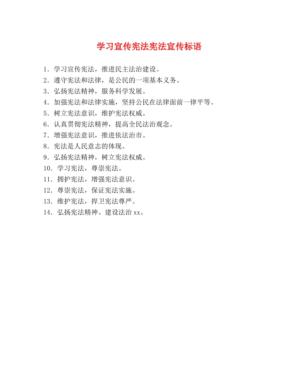 学习宣传宪法宪法宣传标语 _第1页