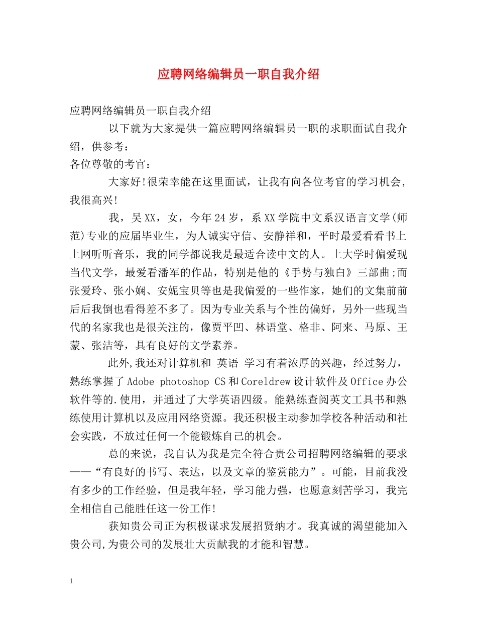 应聘网络编辑员一职自我介绍 _第1页