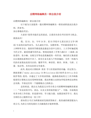 应聘网络编辑员一职自我介绍 