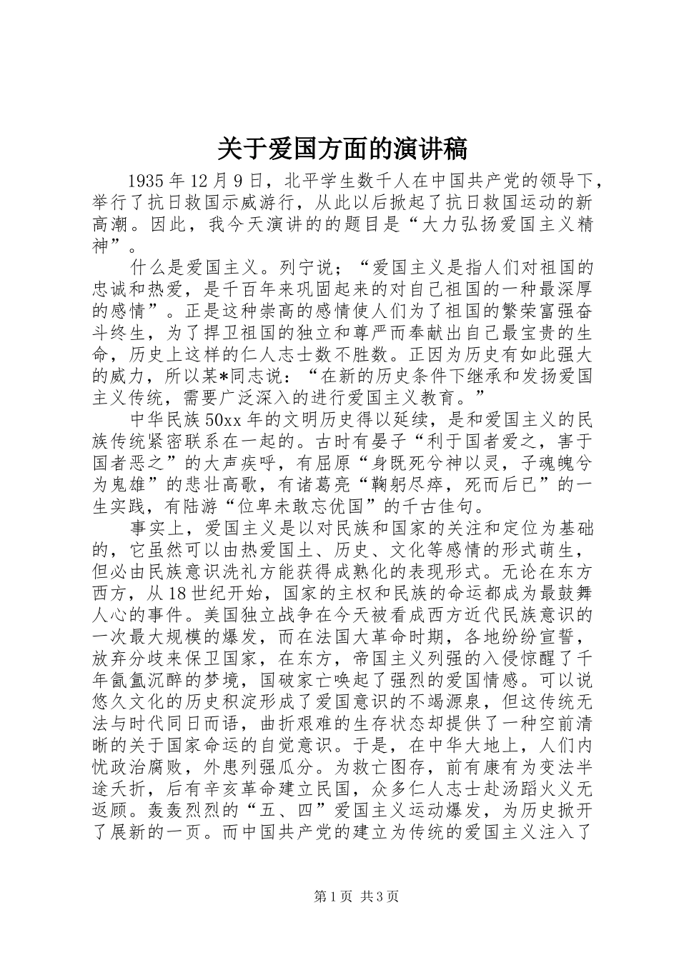 关于爱国方面的致辞演讲稿_第1页
