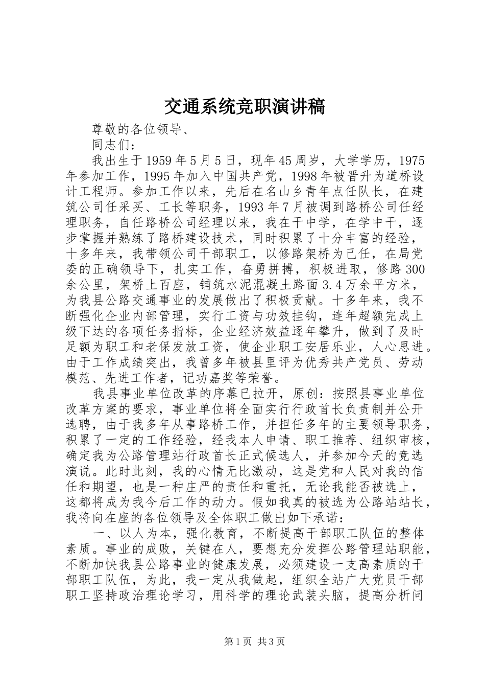 交通系统竞职演讲致辞_第1页