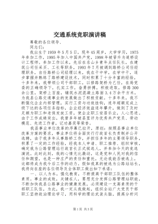 交通系统竞职演讲致辞