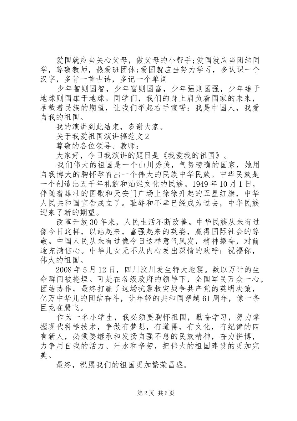 关于我爱祖国演讲稿_第2页