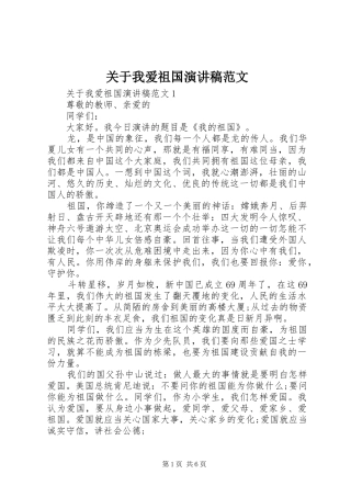 关于我爱祖国演讲稿