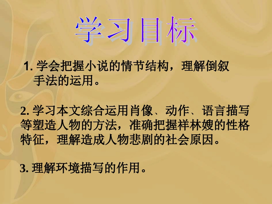 《祝福》课件_第2页