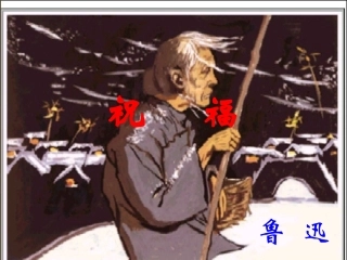 《祝福》课件