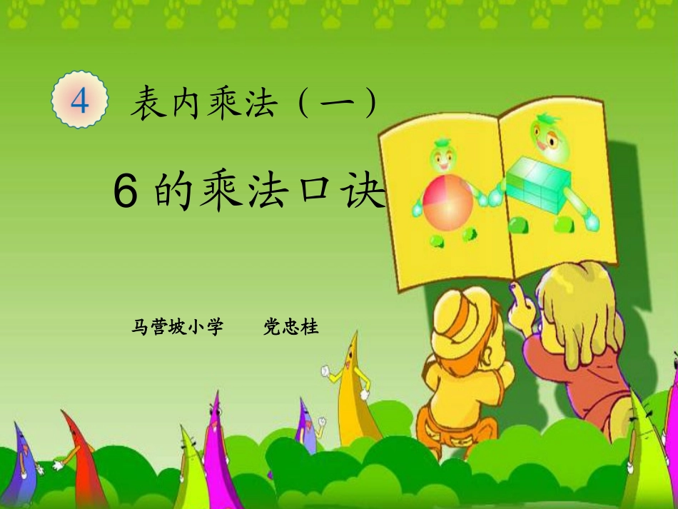 6的乘法口诀 (7)_第1页