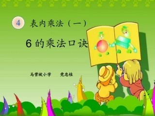 6的乘法口诀 (7)