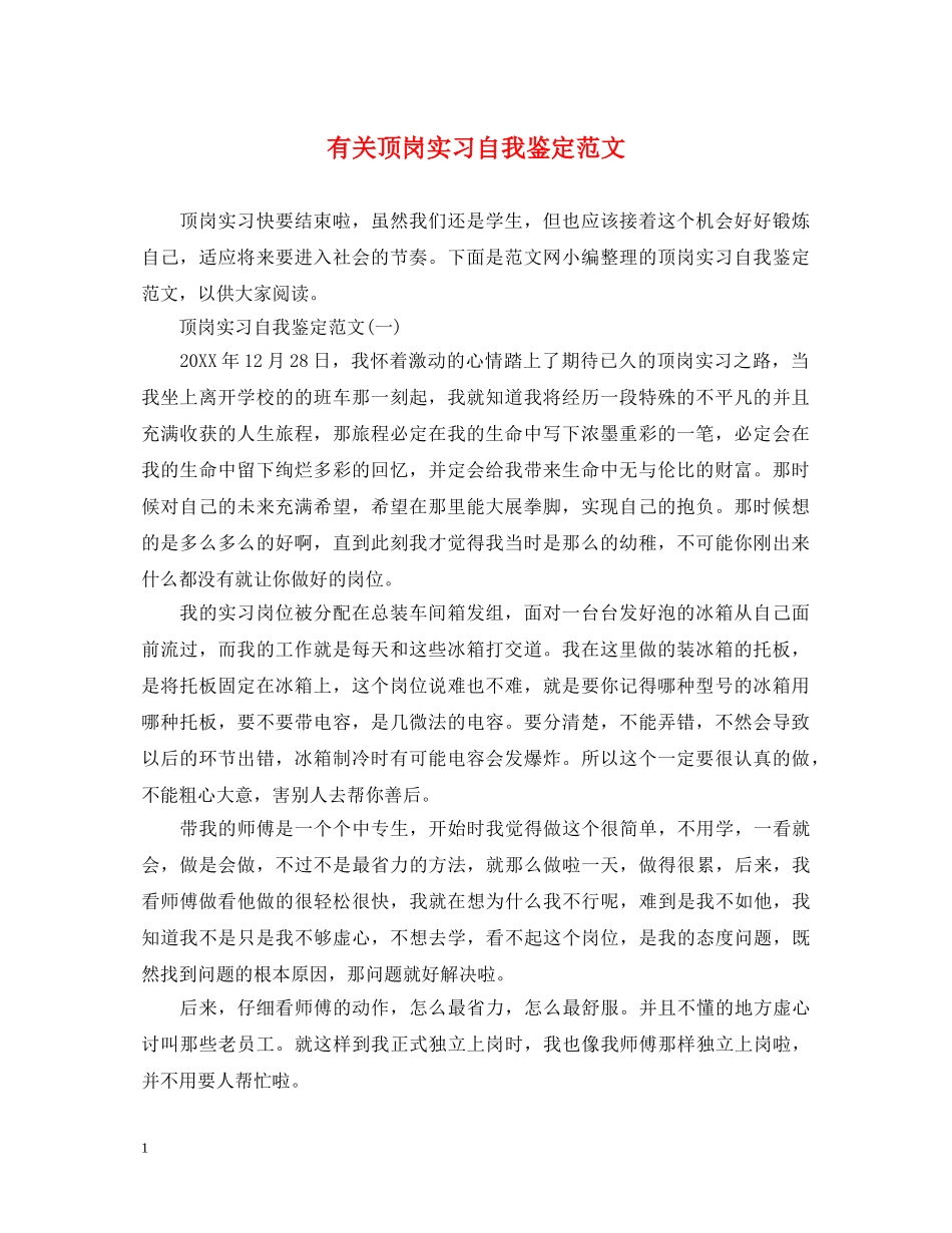 有关顶岗实习自我鉴定范文 _第1页