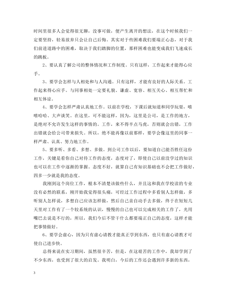 有关顶岗实习自我鉴定范文 _第3页