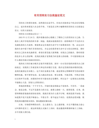 有关顶岗实习自我鉴定范文 