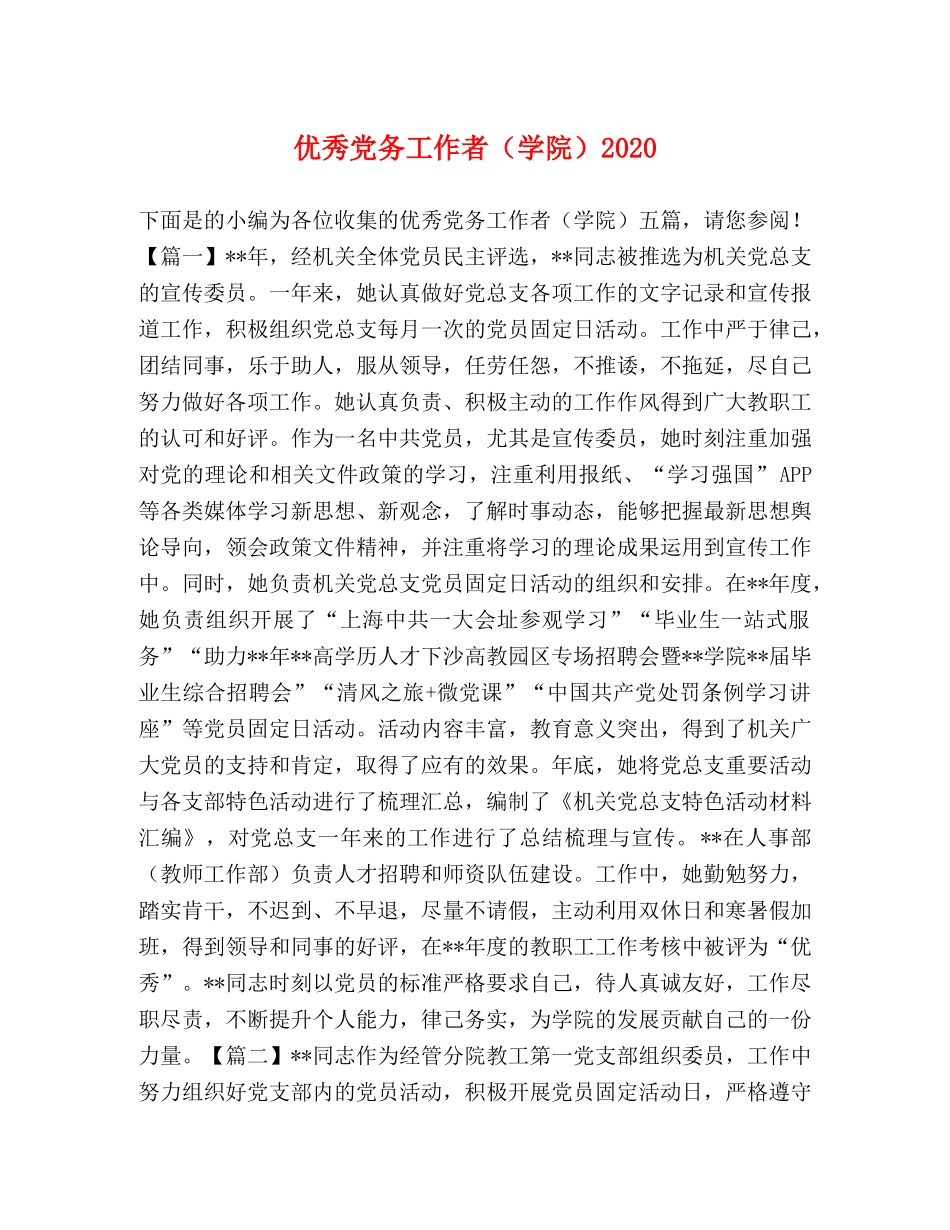 优秀党务工作者（学院）2024 _第1页