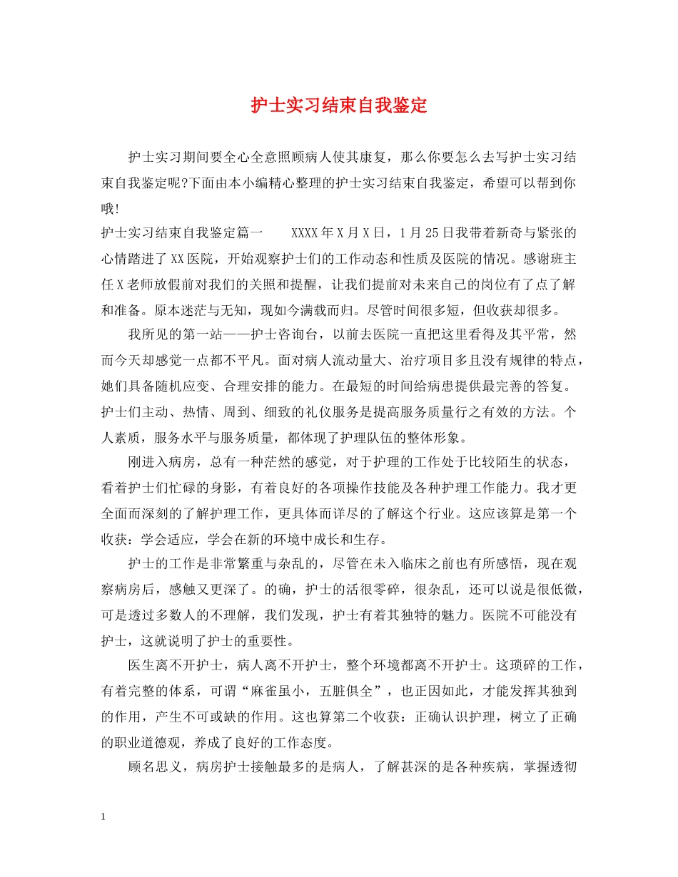护士实习结束自我鉴定 _第1页