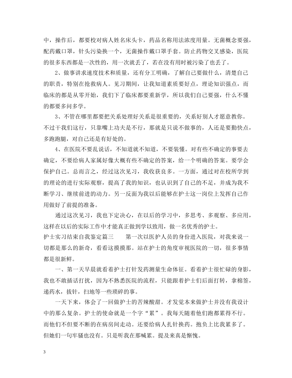 护士实习结束自我鉴定 _第3页
